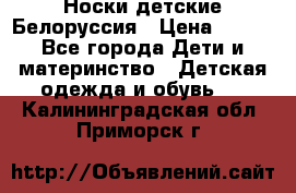 Носки детские Белоруссия › Цена ­ 250 - Все города Дети и материнство » Детская одежда и обувь   . Калининградская обл.,Приморск г.